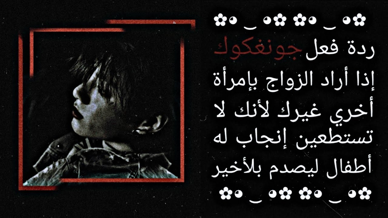 ردة فعل جونغكوك🥀 إذا أراد أن يتزوج عنك لأنك لاتستطيعين إنجاب أطفال ويصدم في الأخير لأنك