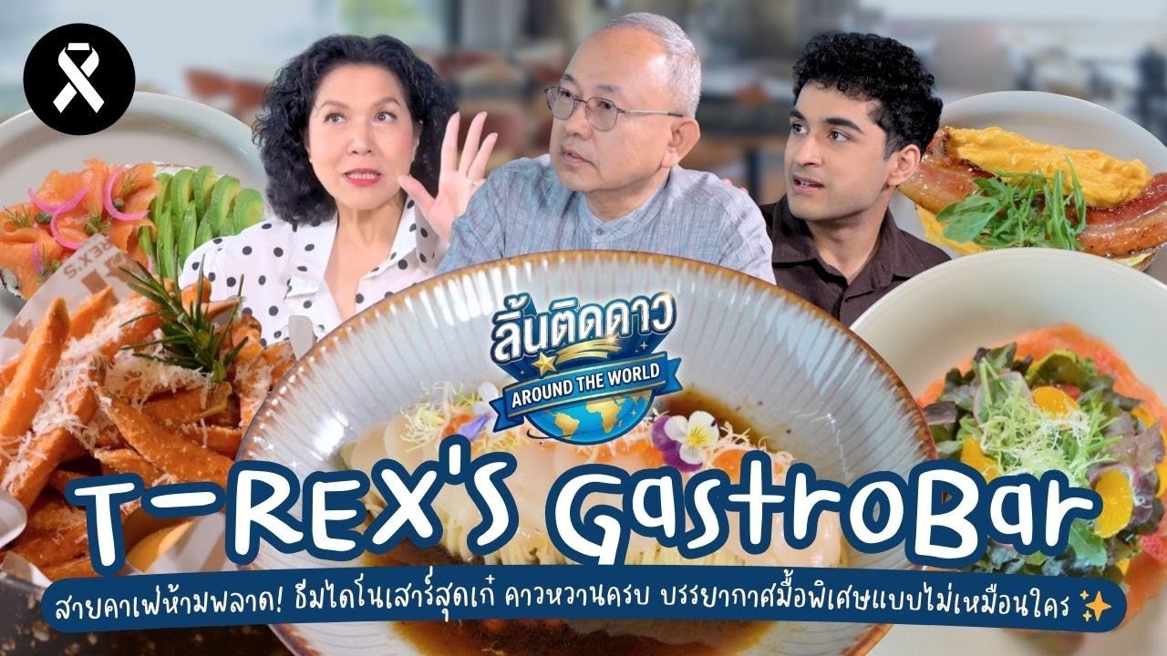 สายคาเฟ่ห้ามพลาด! ธีมไดโนเสาร์สุดเก๋ คาวหวานครบ บรรยากาศมื้อพิเศษ I ลิ้นติดดาวAROUD THE WORLD