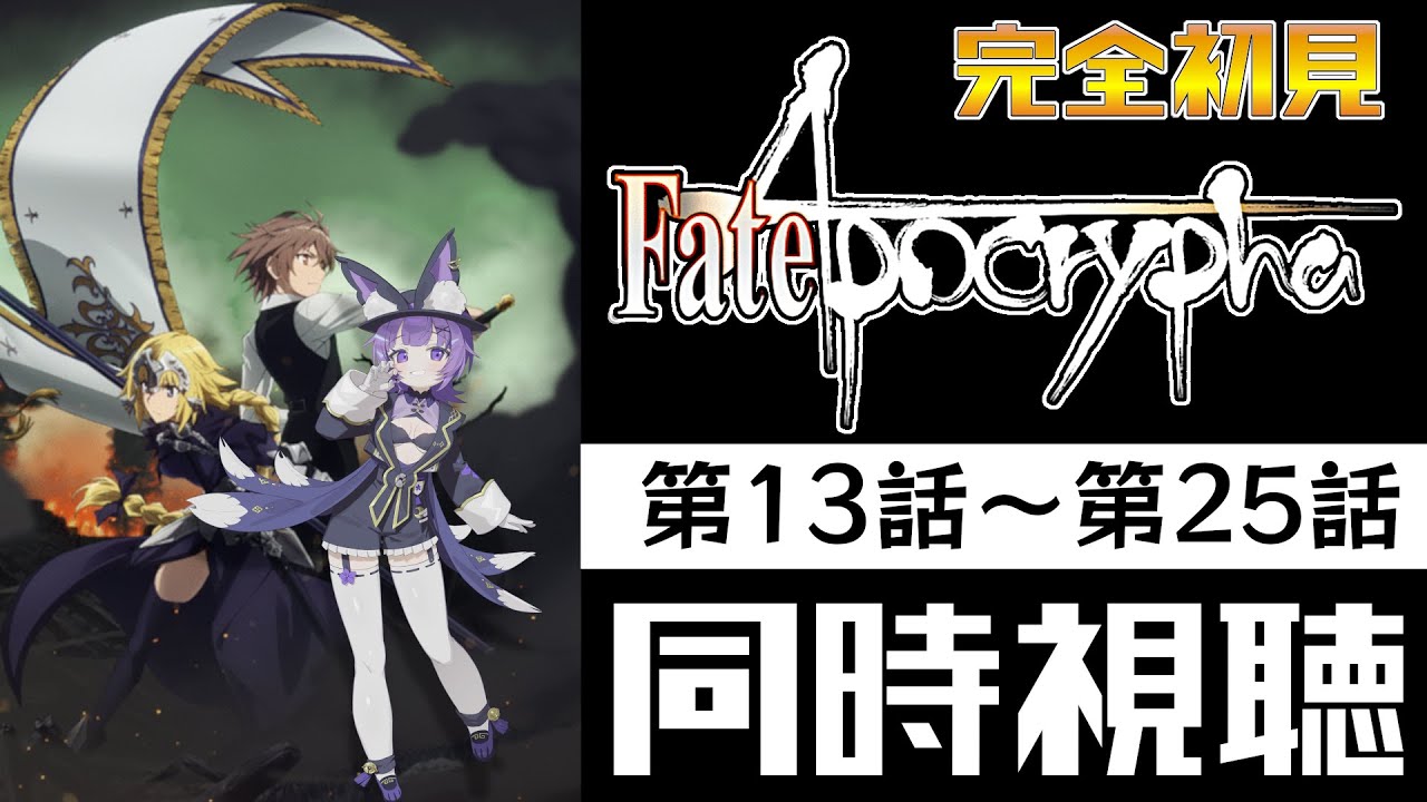 【#同時視聴 】アニメ「Fate/Apocrypha　第13話～第25話」アニメリアクション【#Vtuber ／夜口紫狼 】