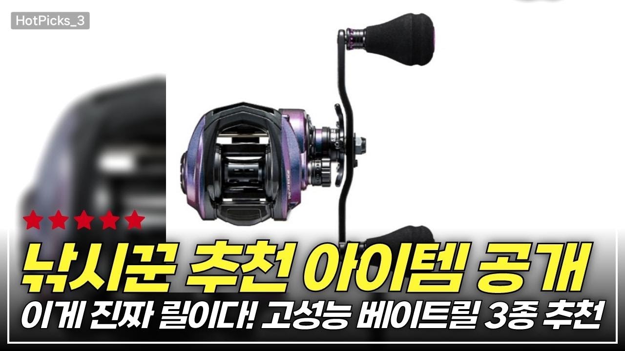 이게 진짜 릴이다! 고성능 베이트릴 3종 추천