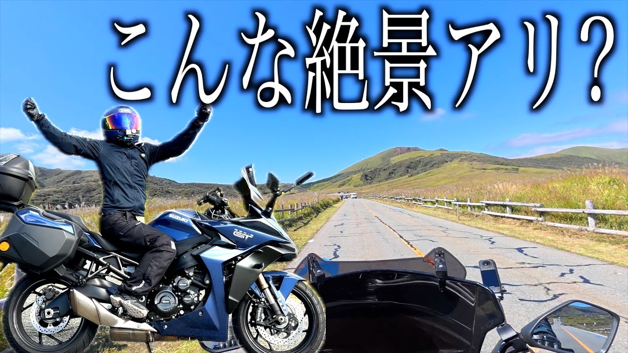 あまりの絶景に横転…バイクで九州1周旅【阿蘇編】