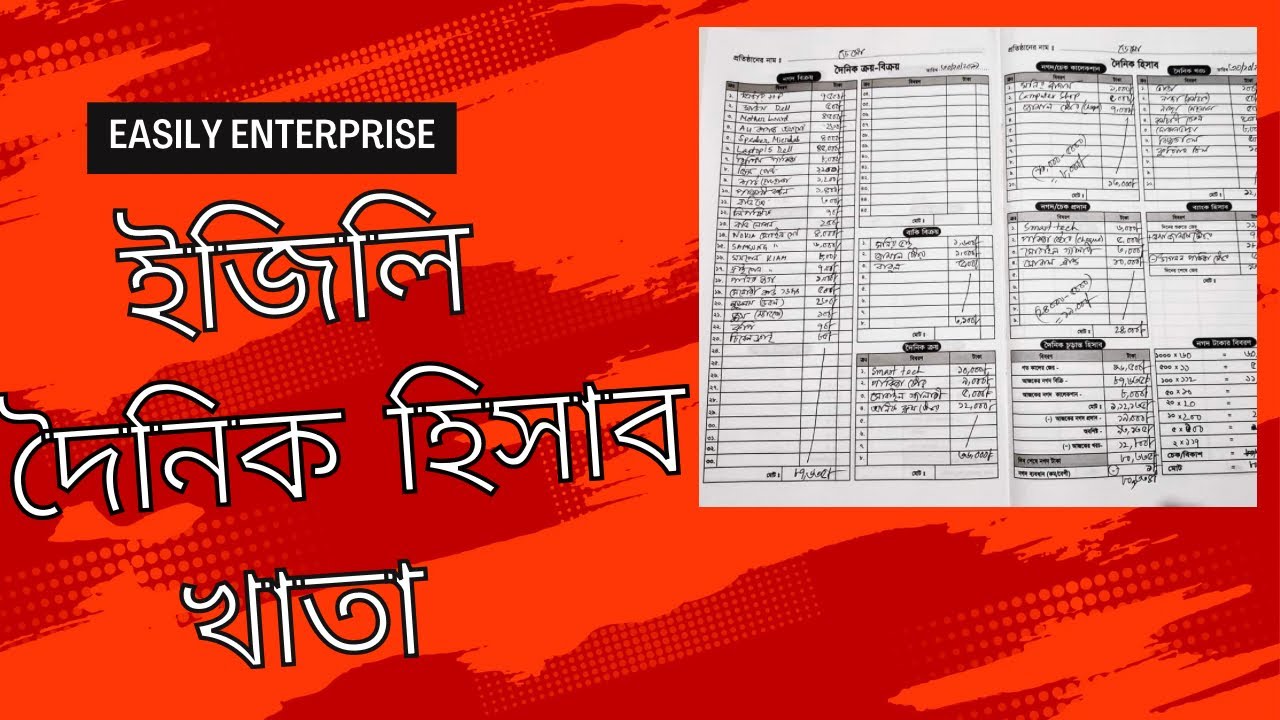 ইজিলি দৈনিক হিসাব খাতা ব্যাবহার বিধি | ব্যবসার হিসাব রাখার জন্য ইজিলি হিসাব খাতা