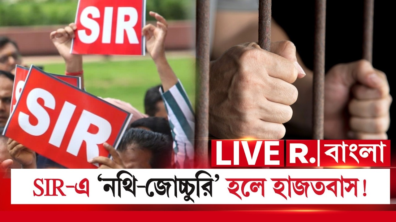 SIR News LIVE| SIR-এ ‘নথি-জোচ্চুরি’র অভিযোগ! আপলোড সাদা কাগজ! জবাব দিতে না পারলে ব‍্যবস্থা!