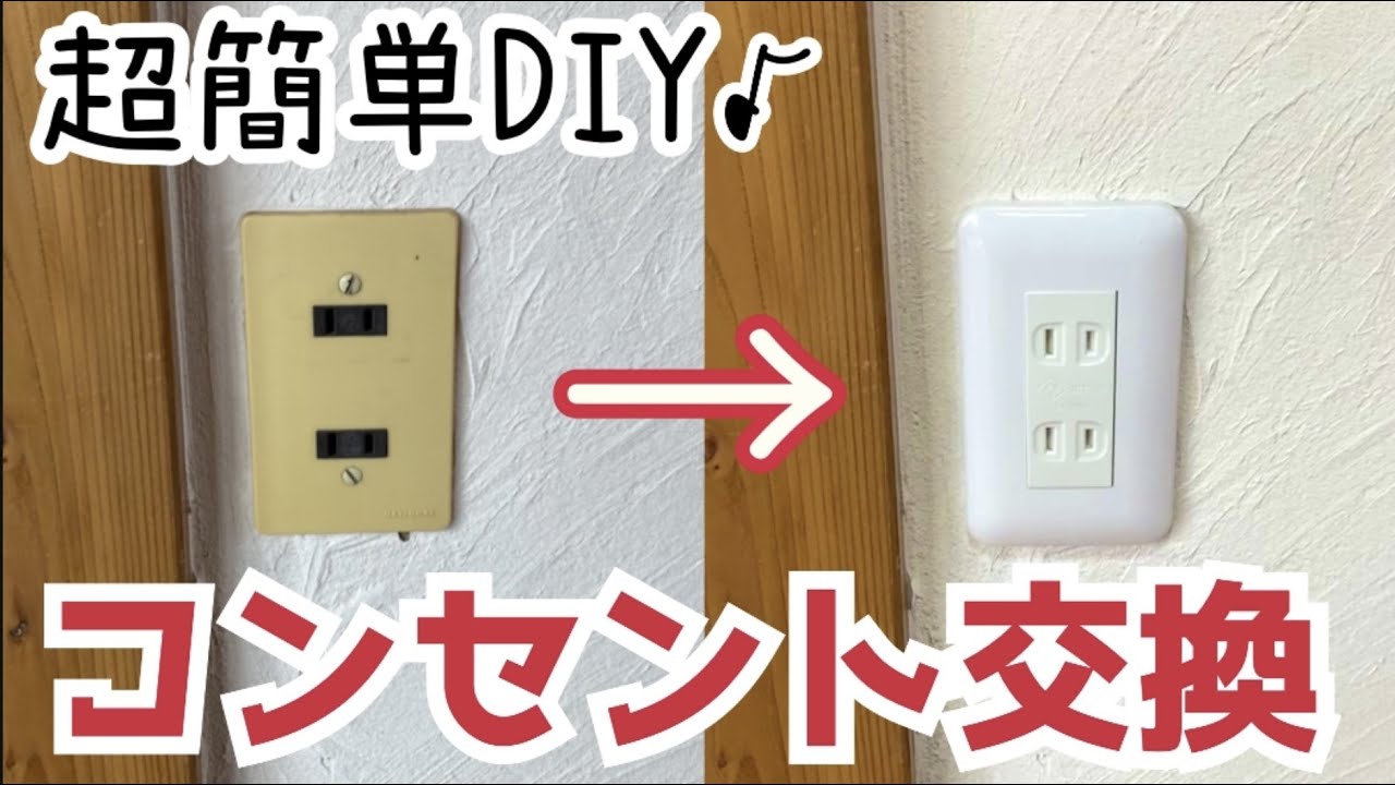 【古民家DIY】超簡単♪古いコンセントと照明を新品にする方法♪