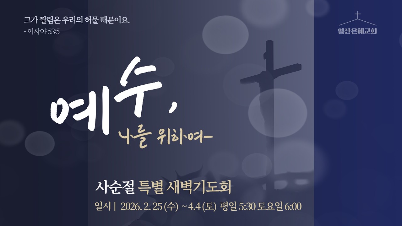 2026년 03월 04일 사순절 40일 특별새벽기도회  일산은혜교회