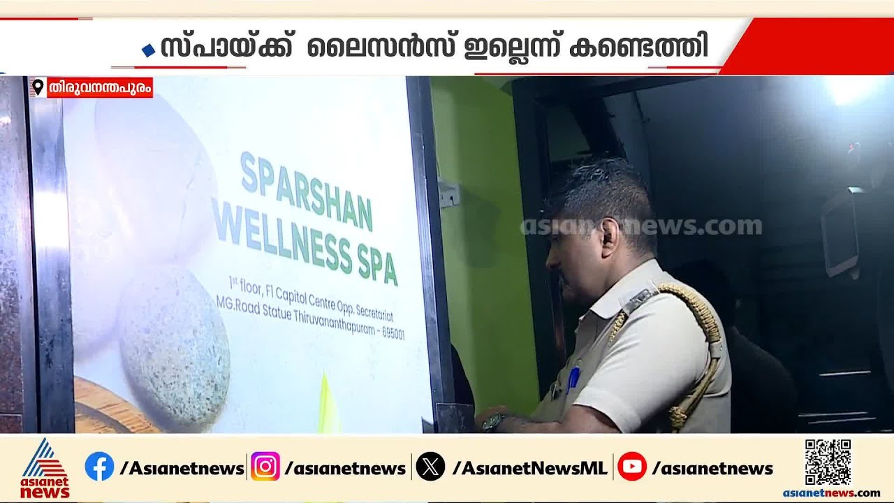യുവതിയോട് മോശമായി പെരുമാറിയെന്ന് പരാതി! തലസ്ഥാനത്തെ സ്പായിൽ ഉദ്യോഗസ്ഥരുടെ പരിശോധന