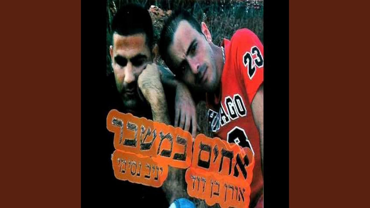 יניב נסימי ואורן בן דוד - יש לה חבר 2