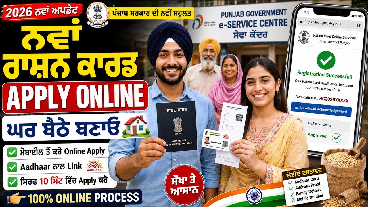 ਨਵਾਂ ਰਾਸ਼ਨ ਕਾਰਡ Apply Online 2026 | ਘਰ ਬੈਠੇ ਬਣਾਓ Ration Card | Punjab Ration Card Registration