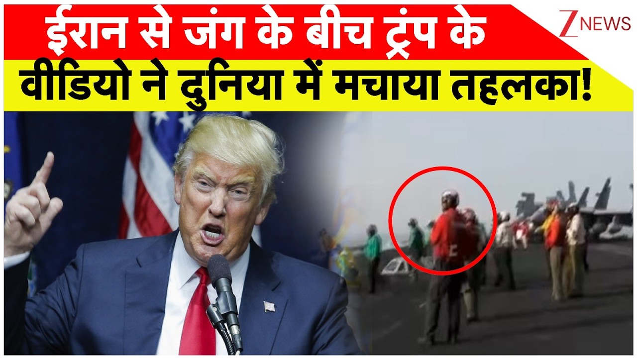 Iran-US War Update News: ईरान से जंग के बीच ट्रंप के वीडियो ने दुनिया में मचाया तहलका!