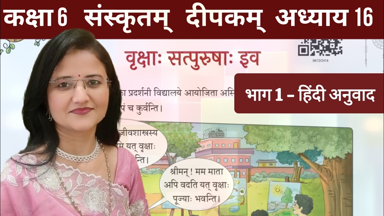 कक्षा 6 संस्कृतम् दीपकम् पाठ 15 वृक्षा: सत्... Part 1 सरलार्थ class 6 deepakam ch 15 @divyathewisdom