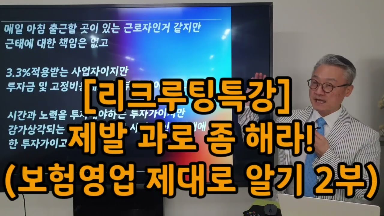 204 [리크루팅특강] 제발 과로 좀 해라! (보험영업 제대로 알기 2부)