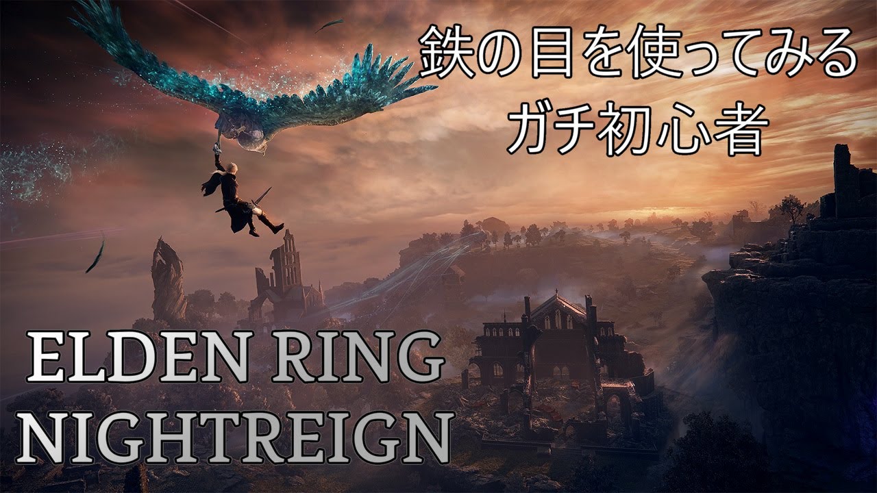 #4　[ELDEN RING NIGHTREIGN]（初見）鉄の目を使ってみるガチ初心者