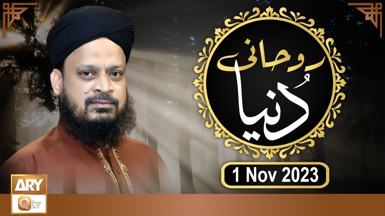 Ruhani Dunya - Iqbal Bawa - 1 Nov 2023 - ARY Qtv