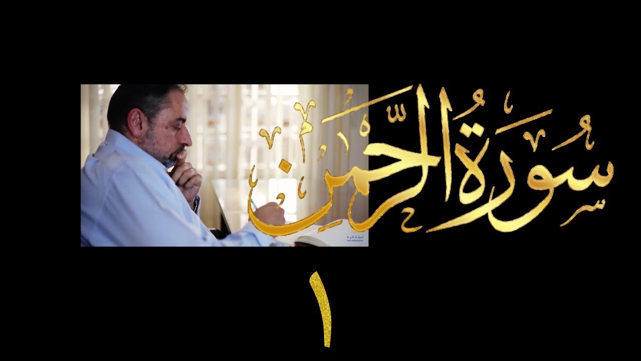 فيديو # ٥٤٨ من مقاطع حظر التجول تدبر سورة الرحمن # ١ الآية ١-٤