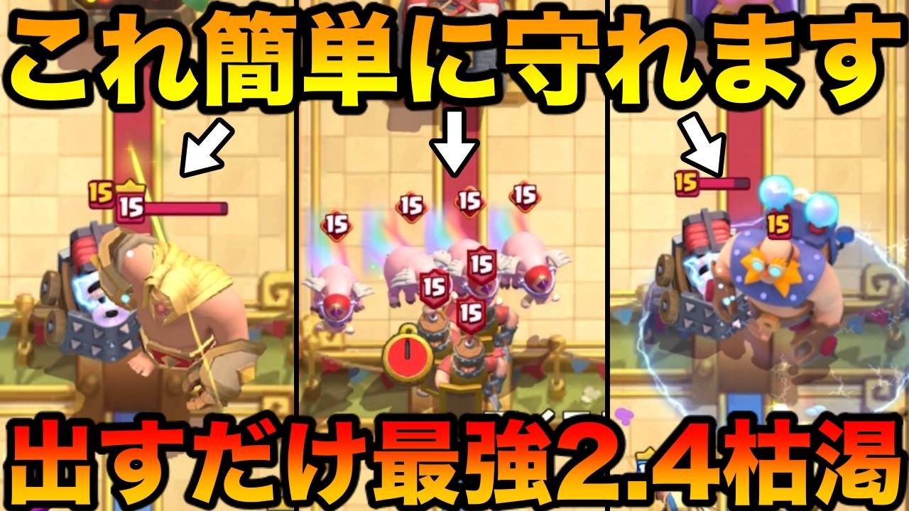 【クラロワ】出すだけ簡単2.4枯渇が強すぎてやばい