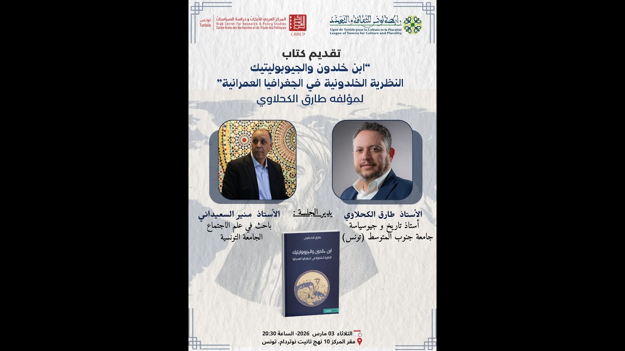 ابن خلدون والجيوبوليتيك: النظرية الخلدونية في الجغرافيا العمرانية