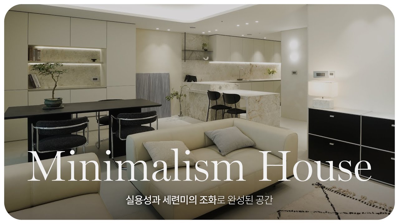 실용성과 세련미의 조화로 완성된 Minimalism House ｜ 예림 X 인디자인 스페이스