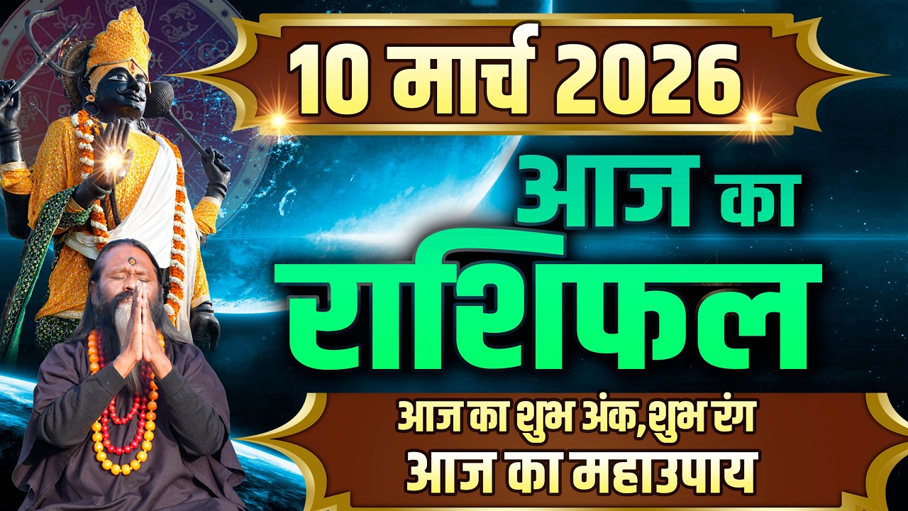Aaj Ka Rashifal, 10 March 2026 Today Horoscope, Shubh Muhurat || Today's Horoscope || Daati Mahar...