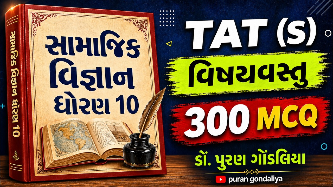 TAT | ધોરણ 10 સામાજિક વિજ્ઞાન MCQ | તમામ પાઠમાંથી MCQ પ્રશ્નો | Std.10 Social Science All Units MCQ