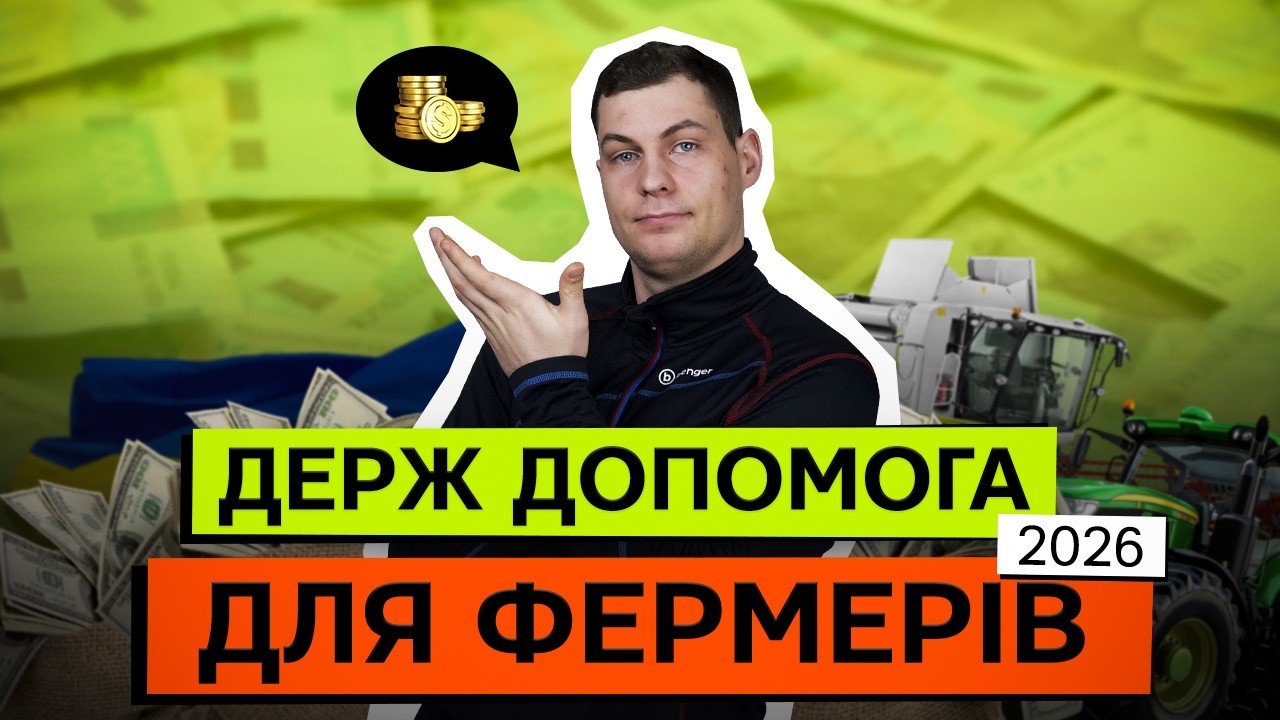 🤑ГРОШІ ВІД ДЕРЖАВИ ДЛЯ ФЕРМЕРІВ! НА ЩО ПІДЕ АГРО БЮДЖЕТ 2026?