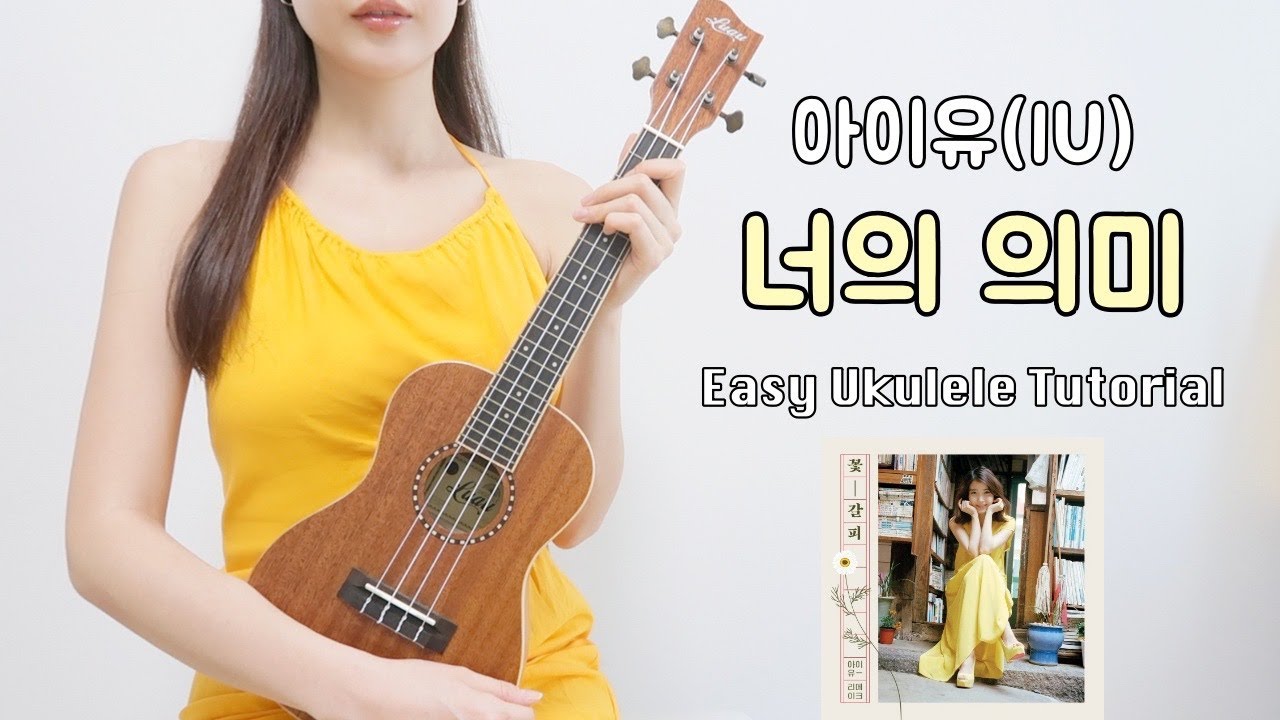 [우쿨렐레 연주] 아이유(IU) - 너의 의미 • 코드 4가지로 연주하는 쉬운 우쿨렐레 • Easy Ukulele Tutorial