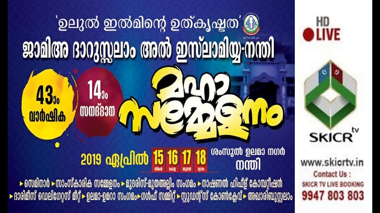 SKICR LIVE -ജാമിഅ ദാറുസ്സലാം അൽ ഇസ്ലാമിയ്യ നന്തി 43ാം വാർഷിക 14ാം സനദ് ദാന മഹാ സമ്മേളനം