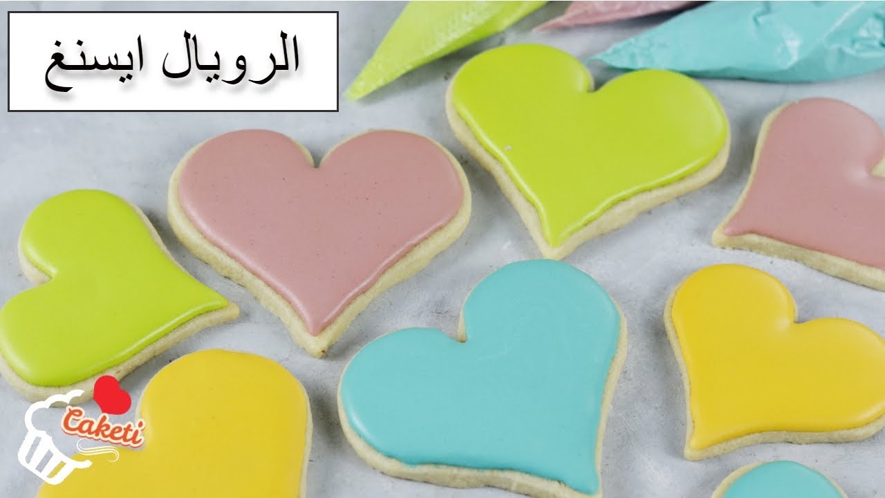 الرويال ايسنغ لتزيين الكوكيز والكيك (سهل وحلو ) /قناه كيكتي
