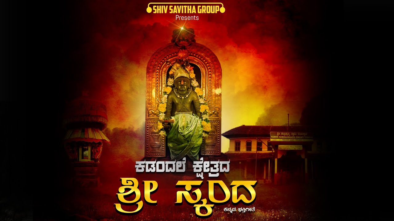 KADANDALE SHRI SUBHRAMANYA | SKANDA SWAMY | DEVOIONAL SONG KANNADA | #kannada devotional