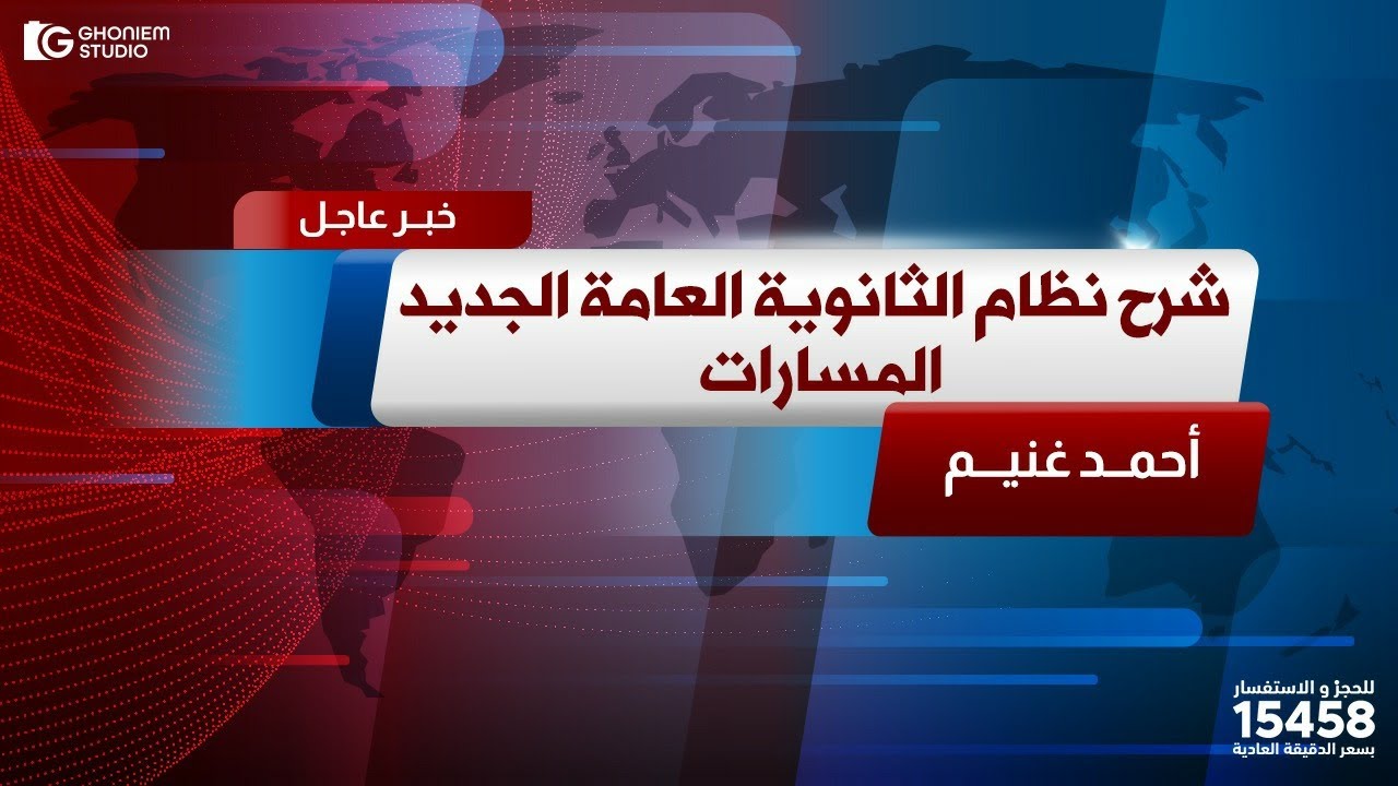 اسمع و افهم نظام الثانويه العامه الجديد.. أحمد غنيم