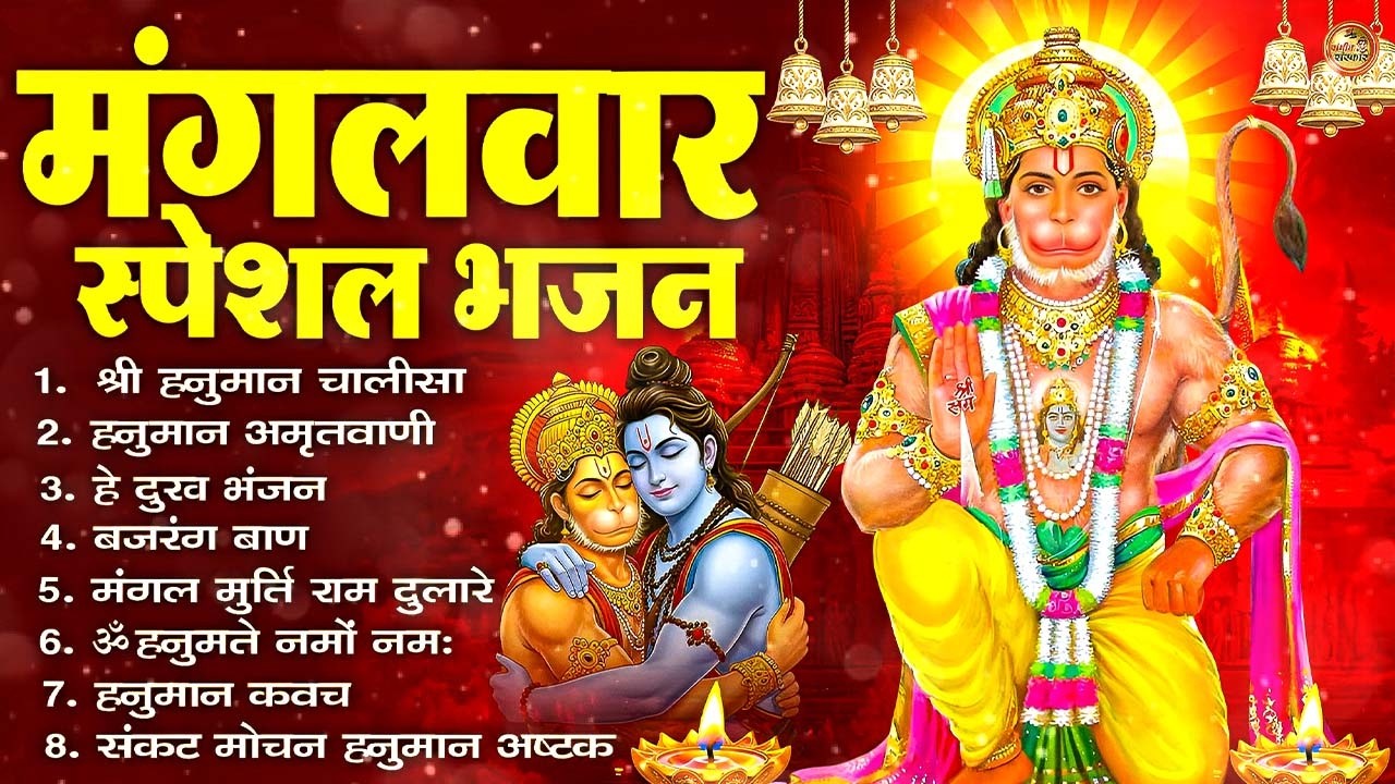 मंगलवार भक्ति भजन : हनुमान चालीसा, हे दुःख भंजन, बजरंगबाण, हनुमान अष्टक, हनुमान अमृतवाणी व आरती