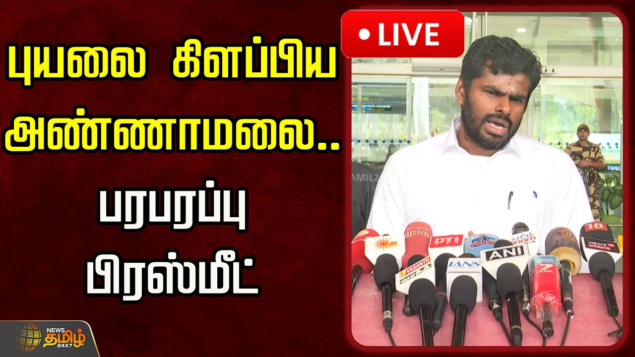 🔴LIVE : புயலை கிளப்பிய அண்ணாமலை.. பரபரப்பு பிரஸ்மீட் | Annamalai Pressmeet | BJP