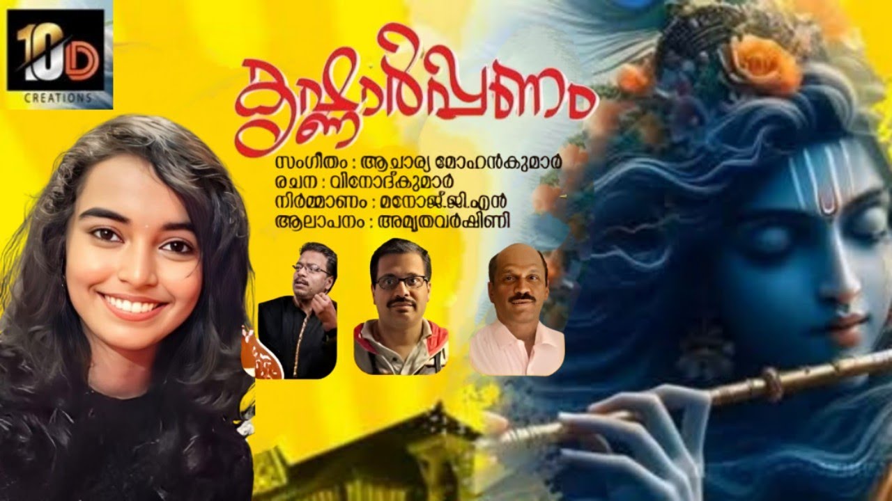 കൃഷ്ണാർപ്പണം | Krishnarppanam | Amruthavarshini | Acharya Mohankumar | Vinod Kumar