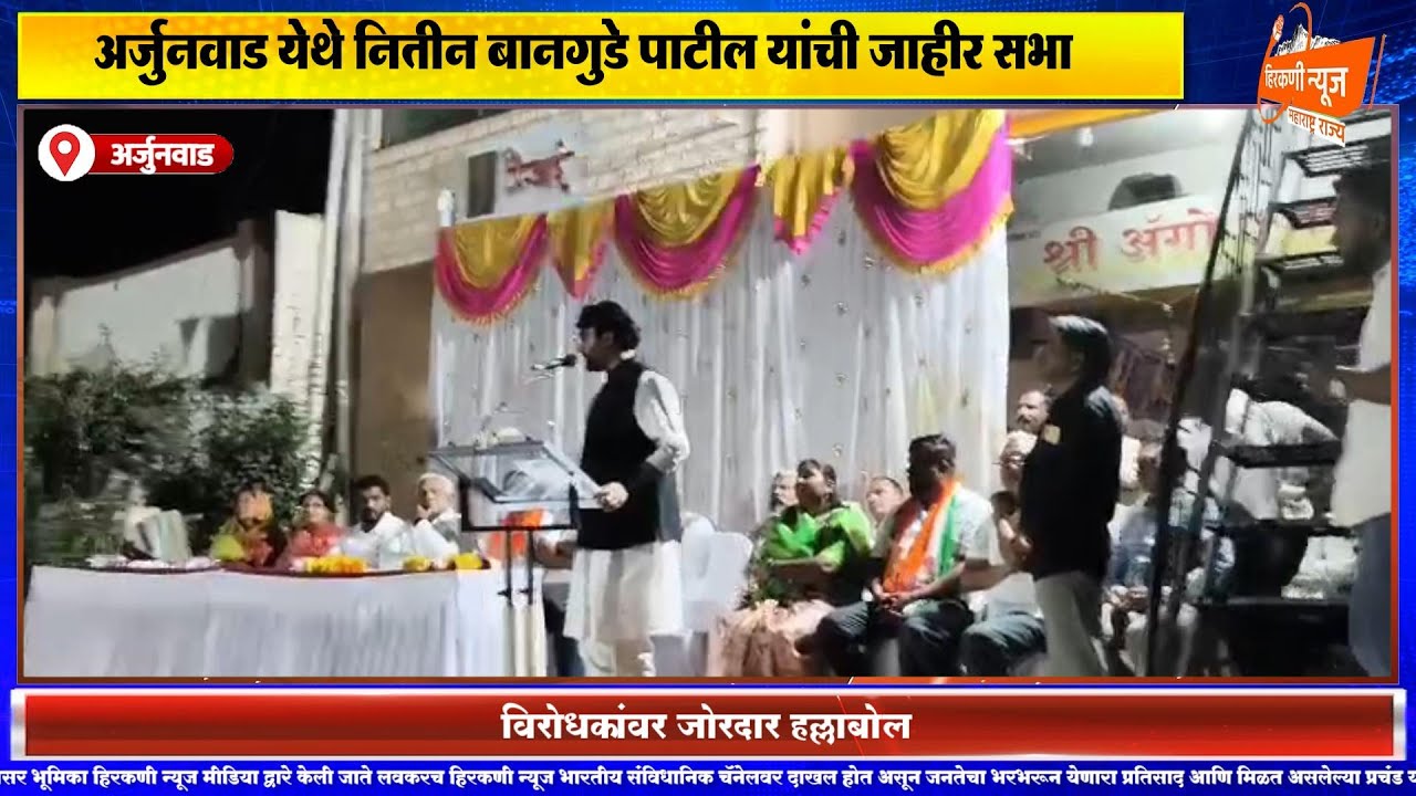 अर्जुनवाड येथे नितीन बानगुडे पाटील यांची जाहीर सभा — विरोधकांवर जोरदार हल्लाबोल