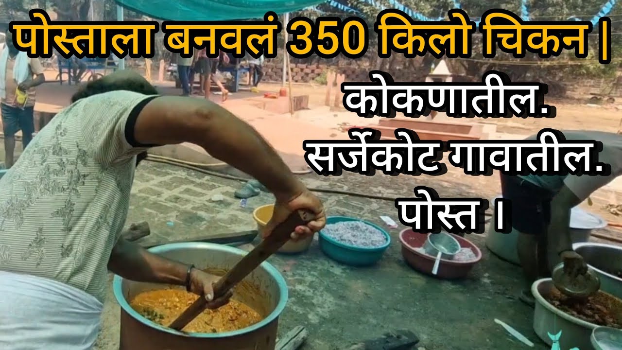 पोस्ताला बनवलं 350 किलो चिकन |कोकणातील  सर्जेकोट गावातील पोस्त । 