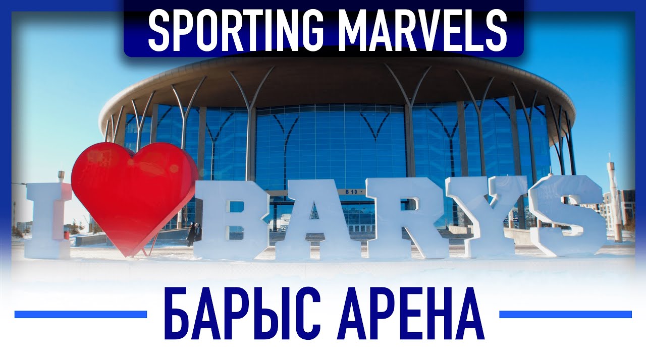 «Барыс Арена»: Насколько соответствует мировым стандартам? | Sporting Marvels