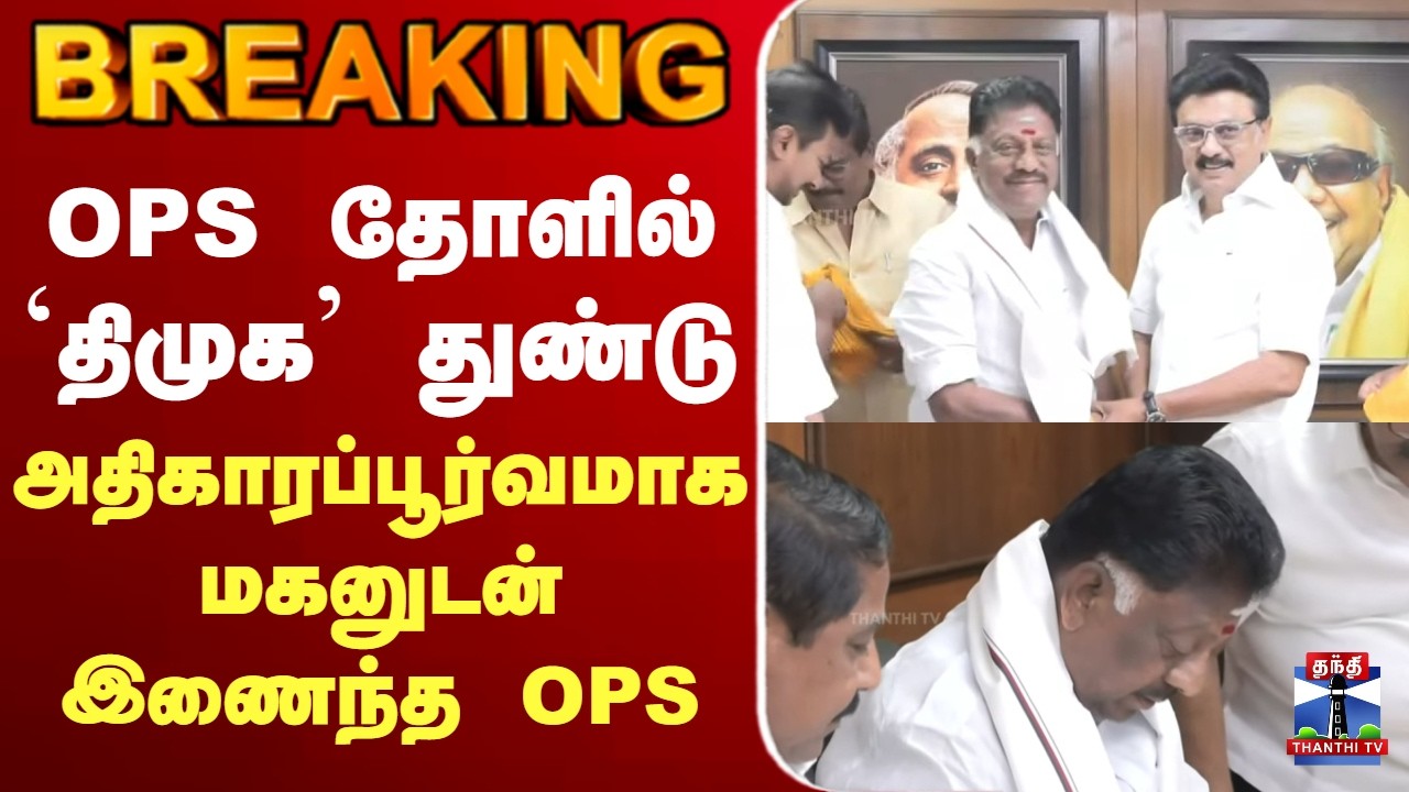 🔴LIVE : OPS கழுத்தில் `திமுக’ துண்டு அதிகாரப்பூர்வமாக இணைந்தார்..!
