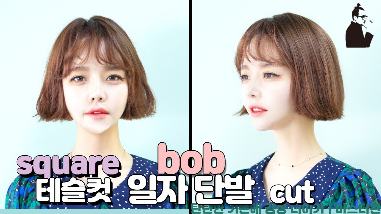 SUB)커트선 예쁜 칼단발 일자단발 태슬컷 자르기 how to cut square one length bob with a fringe 숏단발 커트 | 마스터콴