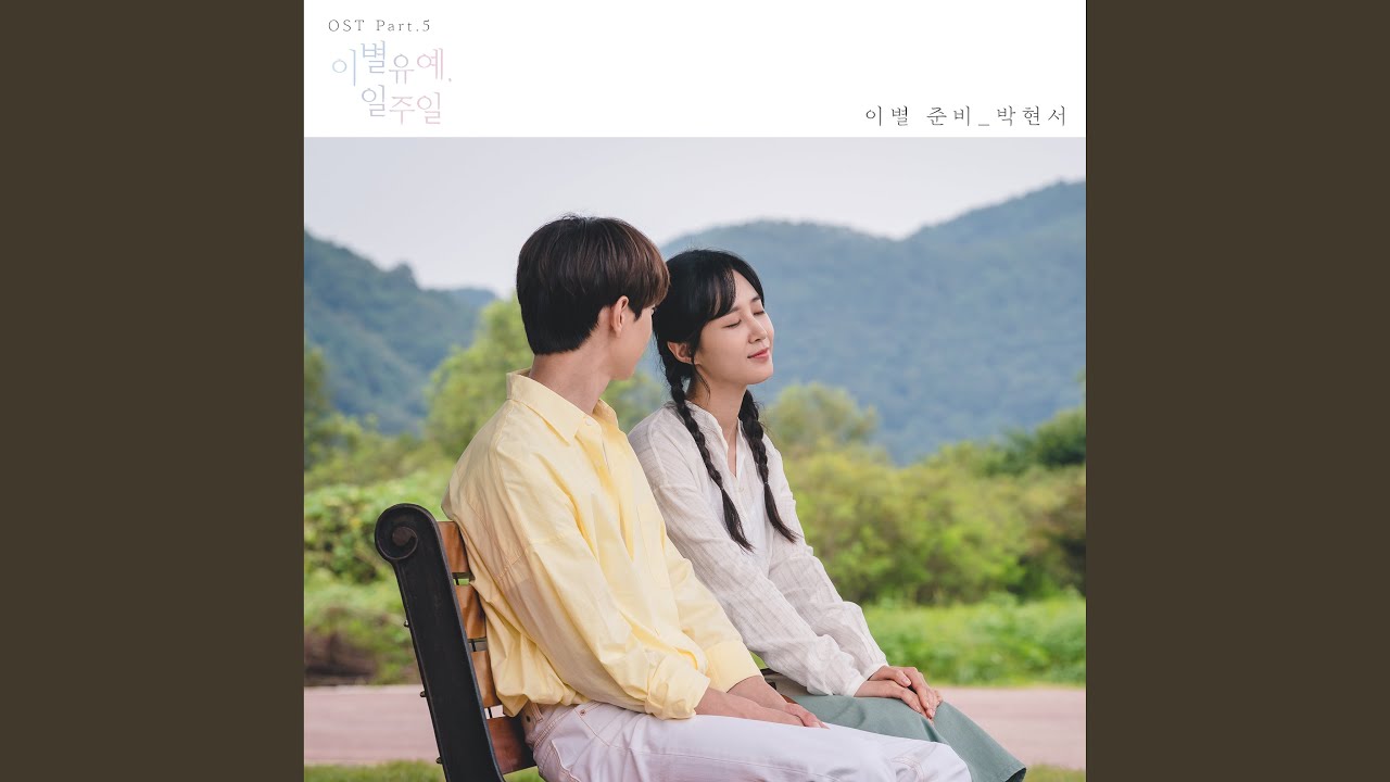이별 준비