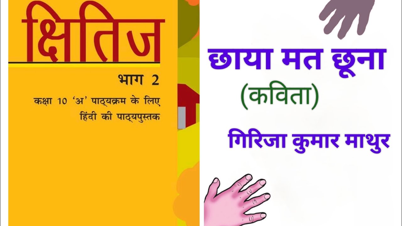 NCERT हिंदी क्षितिज भाग 2/कक्षा 10/पाठ 7/छाया मत छूना/गिरिजा कुमार माथुर।