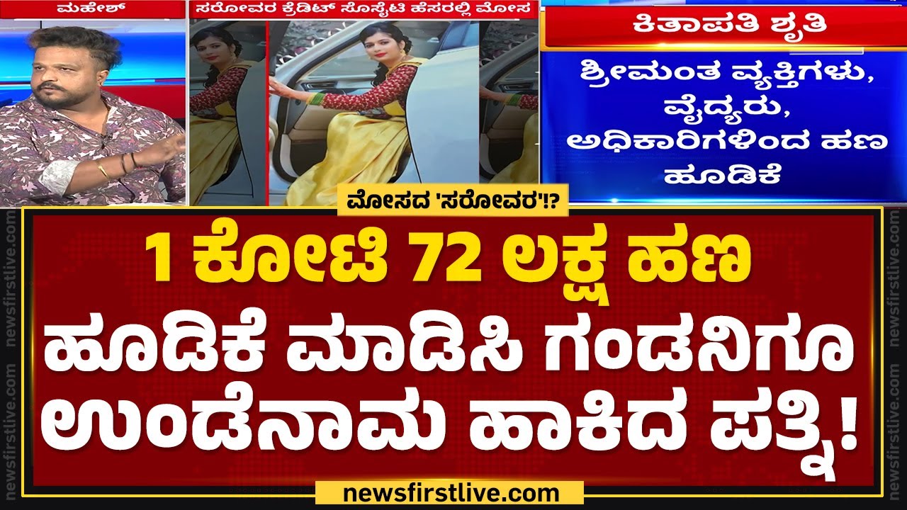 Sarovara Credit​ Societyಯಿಂದ 50 ಕೋಟಿ ರೂ. ವಂಚನೆ! | CEO Shruti | HMT Layout | @newsfirstkannada