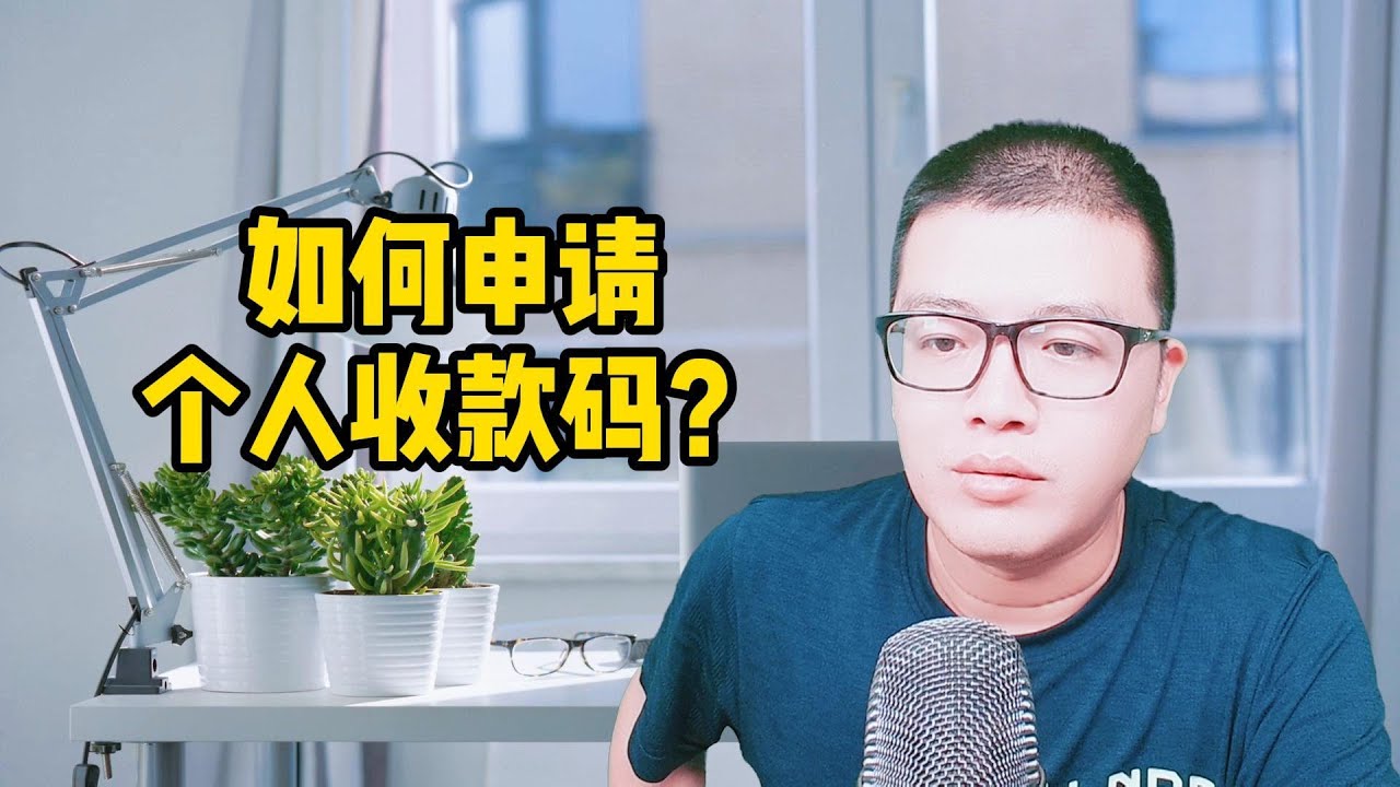 微信收款老限额？防风控+远程收款，只需搞定这个码！