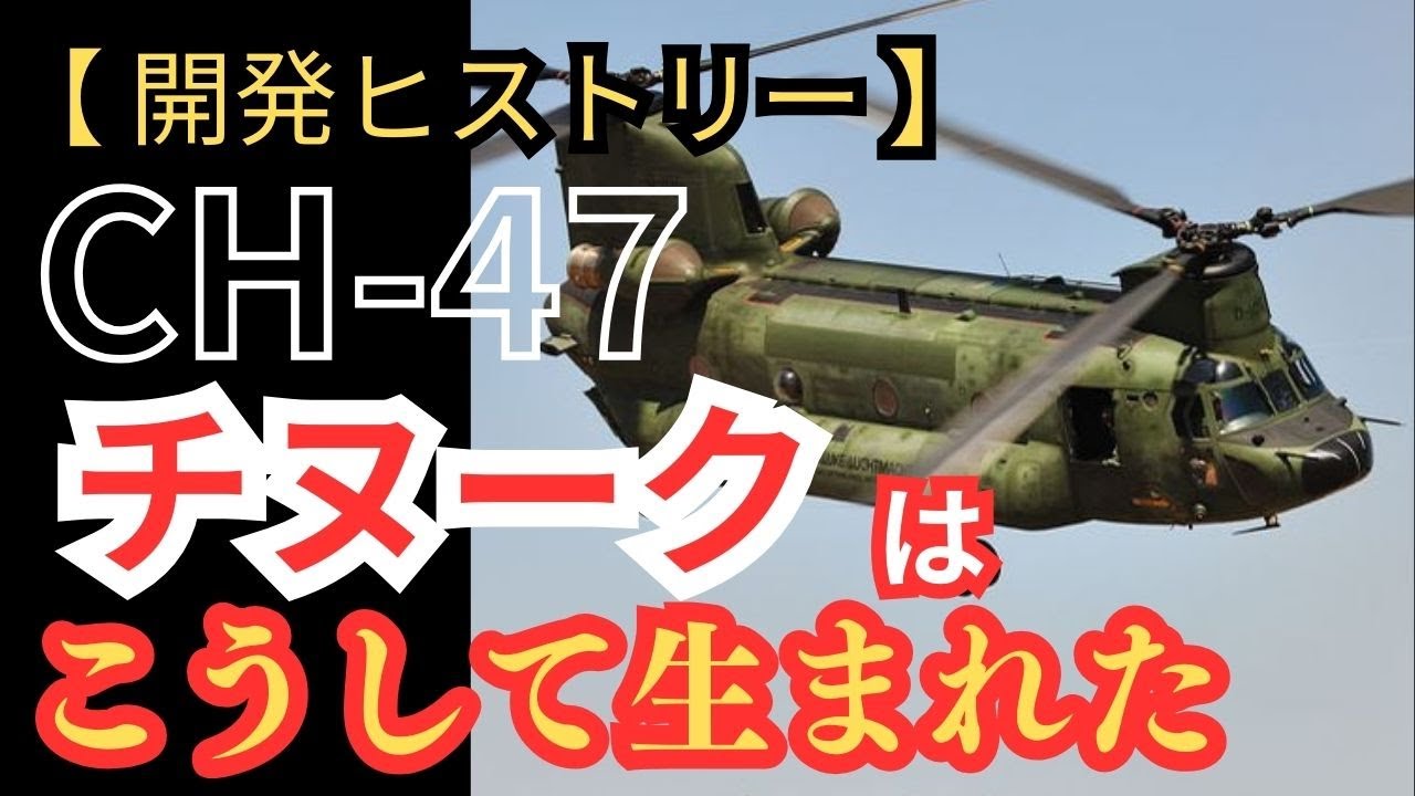 タンデムローターヘリの傑作「CH-47チヌーク」はこうして生まれた【攻撃ヘリ 戦闘ヘリ ミリタリー 兵器解説】