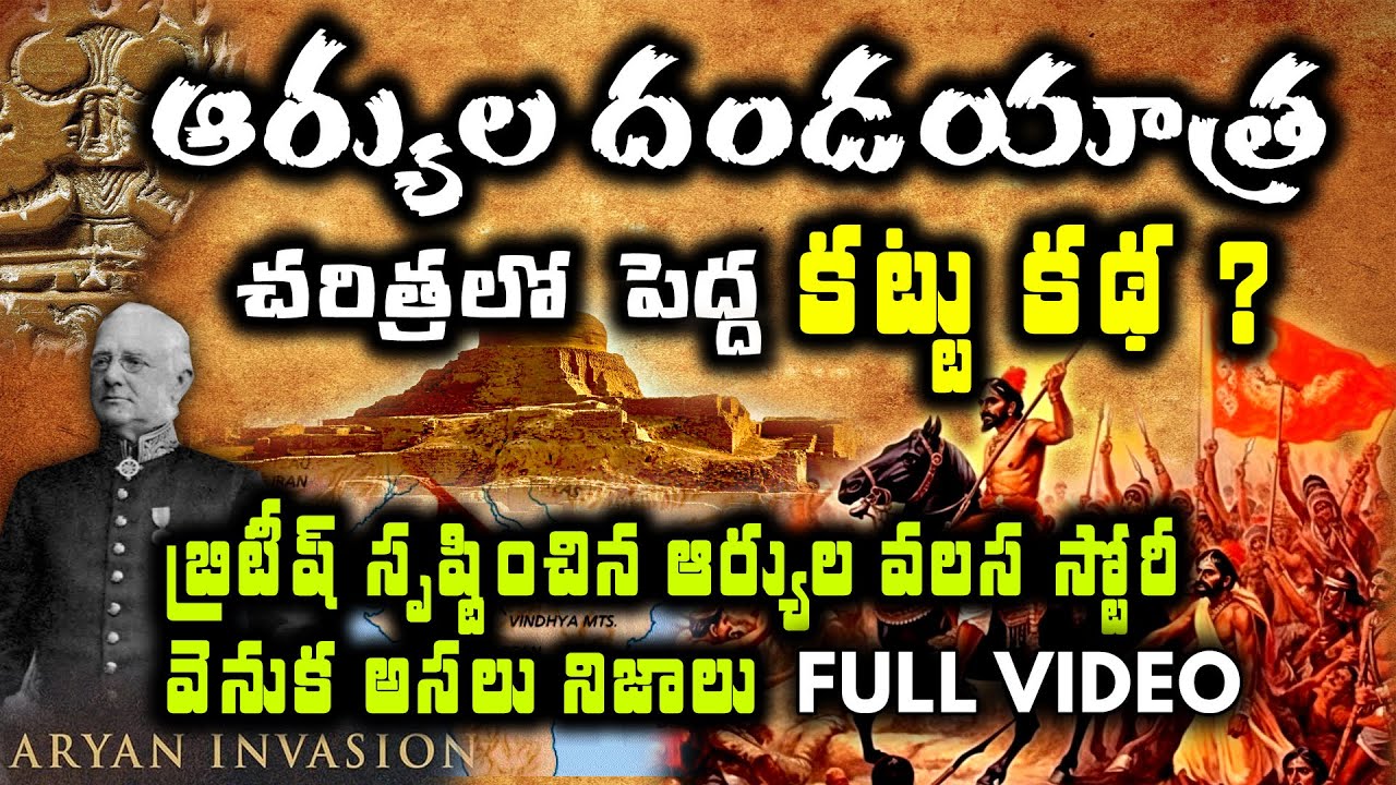 బ్రిటీష్‌ సృష్టించిన ఆర్యుల దండయాత్ర అసలు నిజాలివే | Untold Indian History | Trending Bharat