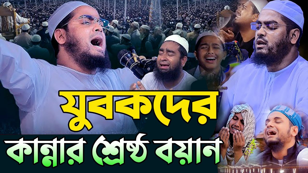 যুবকদের কান্নার শ্রেষ্ঠ বয়ান । হাফিজুর রহমান সিদ্দিকী নতুন ওয়াজ। hafizur rahman siddiqui waz