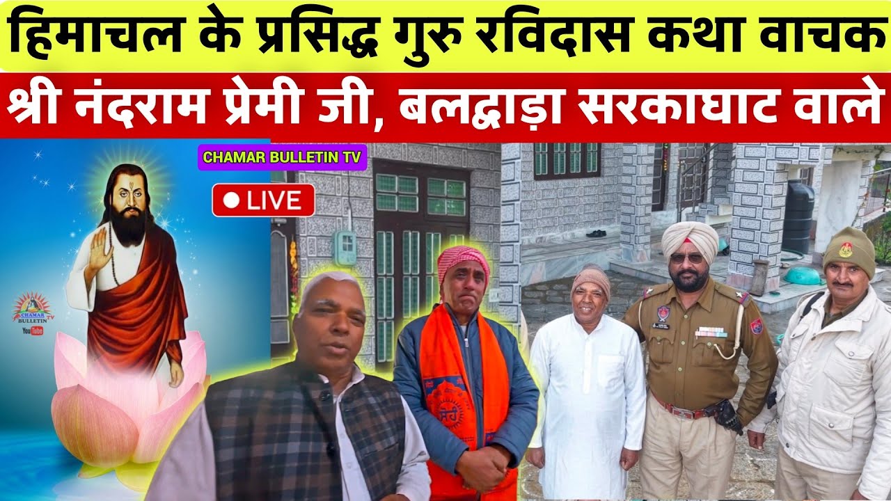 हिमाचल के प्रसिद्ध गुरु रविदास कथावाचक नंदराम प्रेमी जी| Shri Nandram Premi ji | Baldwara SarkaGhat