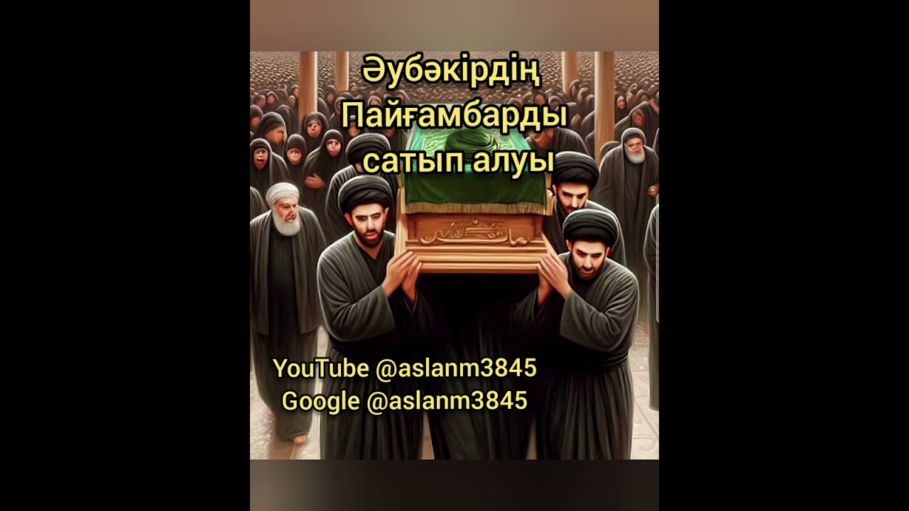 Әубәкірдің Пайғамбарды сатып алуы. Жетінші бөлімі.  @aslanm3845