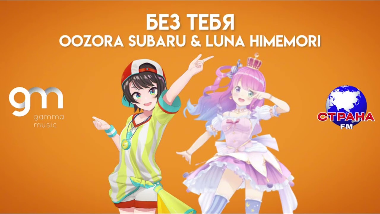 Luna Himemori & Oozora Subaru - Без тебя (Hololive AI Cover) | Сосо Павлиашвили и Ирина Патлах