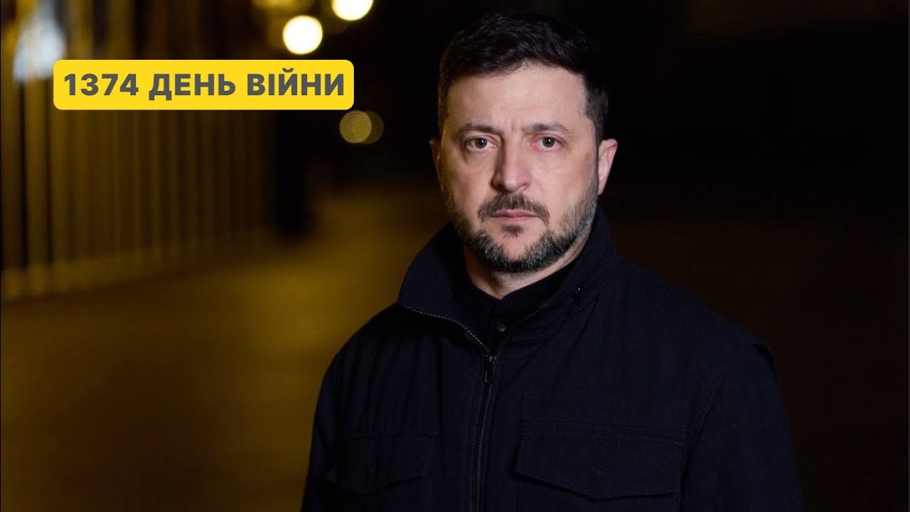 1374 день війни. Звернення Володимира Зеленського до українців