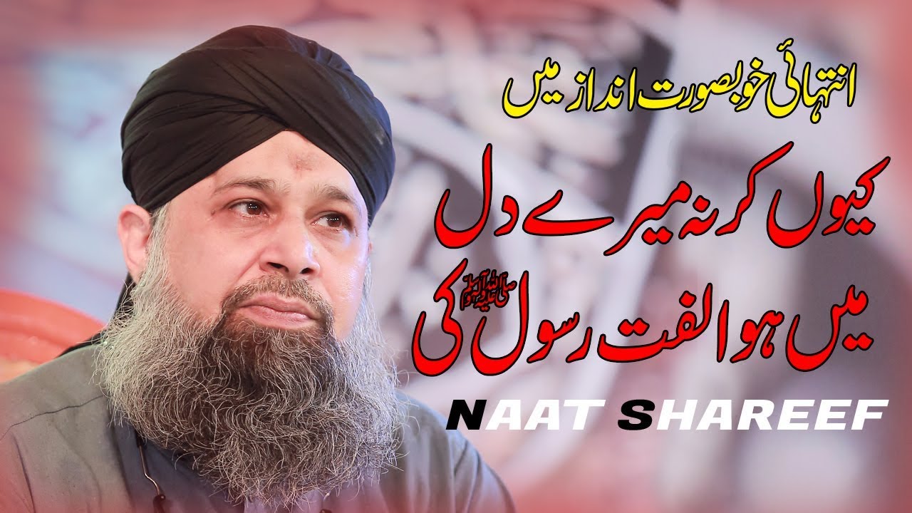 Kyu Kar Na Mere Dil Mei Ulfat Rasool(Saww) Ki  Muhammad Owais Raza Qadri Naats