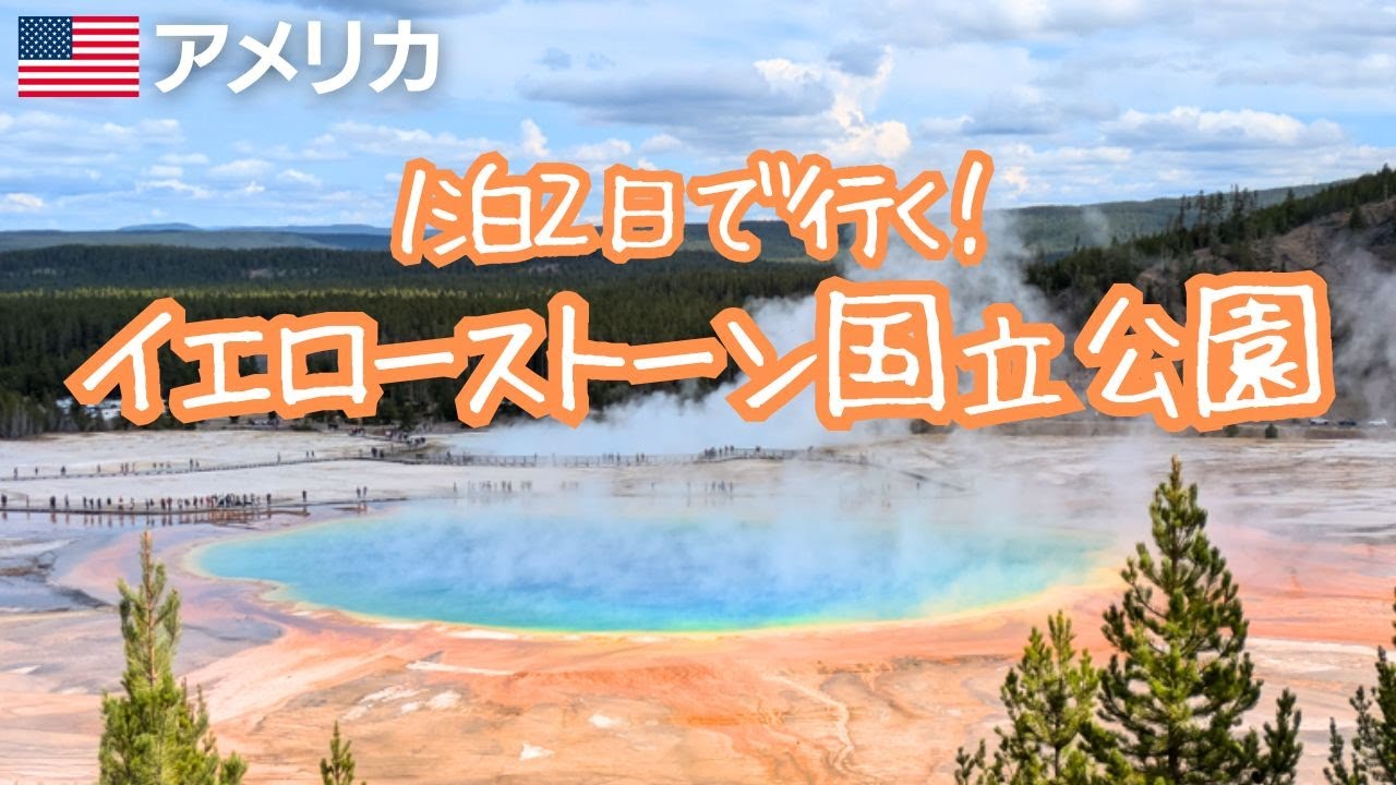 世界遺産！イエローストーン国立公園｜魅惑の自然に浸る2日間
